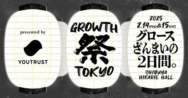 YOUTRUST、ビジネスをいかに“グロース”させるかに焦点を当てるカンファレンスイベント〈GROWTH 祭 TOKYO 2025〉を2025年2月に2DAYS開催
