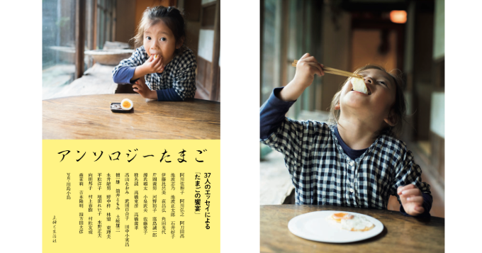 “たまご”をテーマにしたエッセイアンソロジー『アンソロジーたまご』3/7発売 カバー写真は川島小鳥