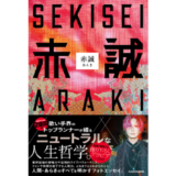 歌い手“あらき”初の著書、青森での撮り下ろしグラビアも収録したフォトエッセイ『赤誠』3/19発売