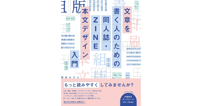 ノンデザイナー向け“本文デザイン”の考えかた、新刊『文章を書く人の