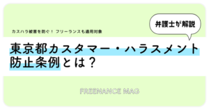 カスハラ被害を防ぐ！ フリーランスも適用対象 東京都カスタマー・ハラスメント防止条例とは？【弁護士が解説】