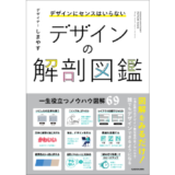 デザインにセンスはいらない？ 元ヤフーデザイン責任者が明かす『デザインの解剖図鑑』発売