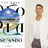 安堂ホセ×伊藤亜和が登壇、芥川賞受賞作『DTOPIA』刊行記念トークイベント＆サイン会1/26開催