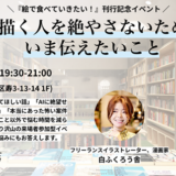 イラストレーター・白ふくろう舎の著書『絵で食べていきたい！』刊行記念イベント1/30開催