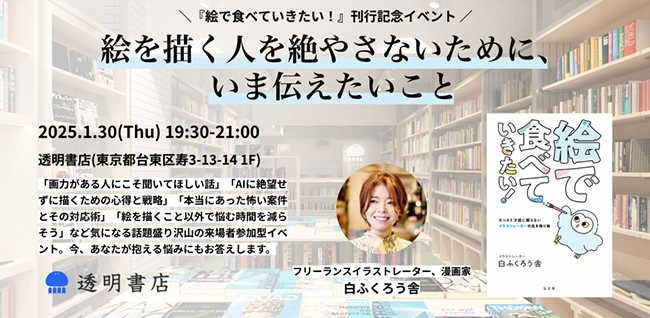 イラストレーター・白ふくろう舎の著書『絵で食べていきたい！』刊行記念イベント1/30開催