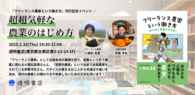 小葉松真里『フリーランス農家という働き方』刊行記念イベントが1/16に透明書店で開催