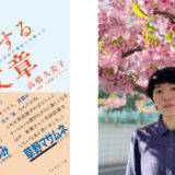 作家・作詞家の高橋久美子、名文を“音”から解説する『いい音がする文章』1/15発売