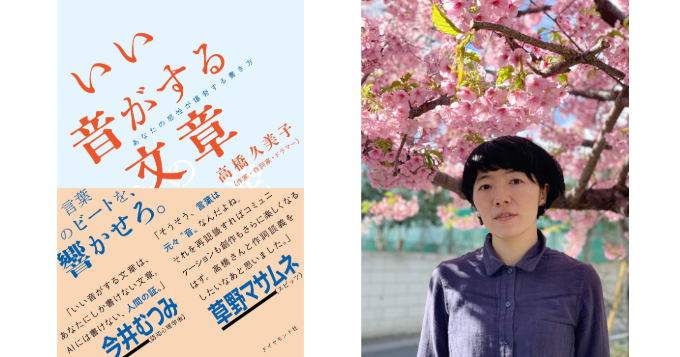 作家・作詞家の高橋久美子、名文を“音”から解説する『いい音がする文章』1/15発売