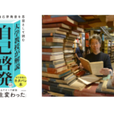 アメリカ文学研究者による自己啓発書ガイド『大学教授が解説　自己啓発の必読ランキング60 自己啓発書を思想として読む』発売