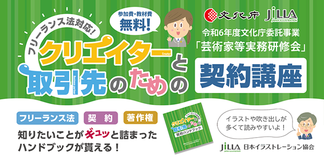日本イラストレーション協会／JILLA、〈フリーランス法対応！クリエイターと取引先のための契約講〉を全国5カ所とオンラインで開催