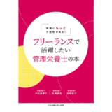 フリーランス管理栄養士の働き方を応援するオンラインサロン〈はじめの一歩サロン〉無料説明会を開催