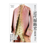 “衣服標本家”が西洋の衣服の変遷と美しさを解説、新刊『あたらしい近代服飾史の教科書』発売