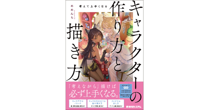 魅力的なキャラクターを描くには？ イラストレーター・めめんちが教える新刊『考えて上手くなる キャラクターの作り方と描き方』