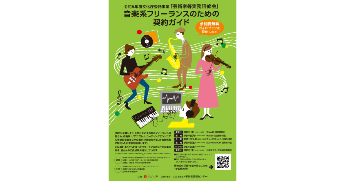 著作権情報センター、参加無料セミナー〈音楽系フリーランスのための契約ガイド〉全国4都市で開催