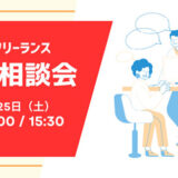 PE-BANK、バーチャル空間で全国の営業担当に直接相談可能〈全国ITフリーランスお仕事相談会〉1/25開催