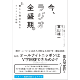 ニッポン放送『オールナイトニッポン』統括プロデューサー・冨山雄一の初著書『今、ラジオ全盛期。』1/31発売