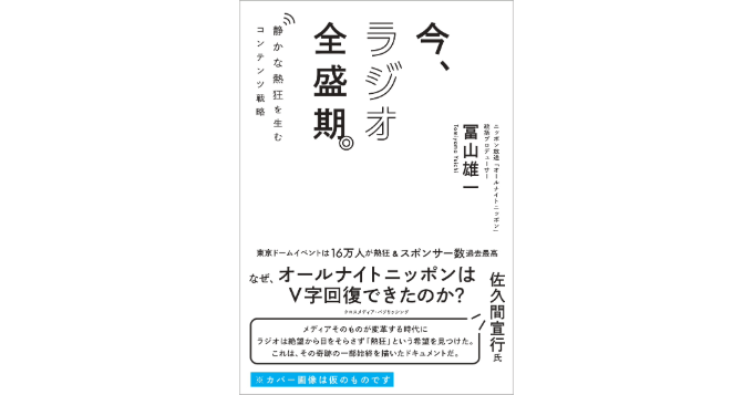 ニッポン放送『オールナイトニッポン』統括プロデューサー・冨山雄一の初著書『今、ラジオ全盛期。』1/31発売