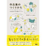 「作品を本にまとめたい」編集デザインのコツを解説、新刊『作品集のつくりかた』2/20発売