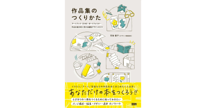 作品を本にまとめたい」編集デザインのコツを解説、新刊『作品集の