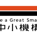 中小機構、経営改善・事業再生を目指す中小企業者などを対象とする〈令和6年度中小企業活性化セミナー〉を3/11開催