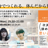 前向きな休職・離職期間としての「キャリアブレイク」について考えるトークイベントが透明書店で2/10開催