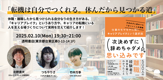 前向きな休職・離職期間としての「キャリアブレイク」について考えるトークイベントが透明書店で2/10開催
