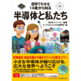 SEMIジャパン・浜島雅彦＆東京エレクトロン・河合利樹インタビュー収録、新刊『図解でわかる 14歳から知る半導体と私たち』発売