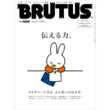 BRUTUS最新号の付録は特別小冊子「心を揺さぶるPR。」PR TIMES MAGAZINEと共同編集