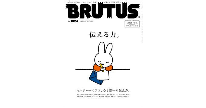 BRUTUS最新号の付録は特別小冊子「心を揺さぶるPR。」PR TIMES MAGAZINEと共同編集