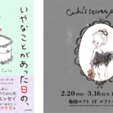 Caho(かほ)のイラスト・エッセイ集第2弾『いやなことがあった日の、甘くておいしい仕返し』発売