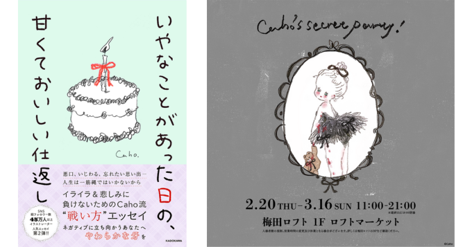 Caho（かほ）のイラスト・エッセイ集第2弾『いやなことがあった日の、甘くておいしい仕返し』発売
