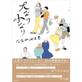 イラストレーター・たなかみさき、初の漫画単行本『大なり小なり』発売 記念トークイベント開催決定