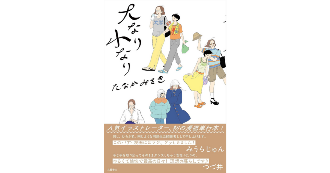 イラストレーター・たなかみさき、初の漫画単行本『大なり小なり』発売 記念トークイベント開催決定