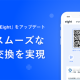 Sansanが名刺アプリ「Eight」をアップデート デジタル名刺交換が容易に