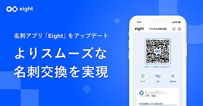 Sansanが名刺アプリ「Eight」をアップデート デジタル名刺交換が容易に