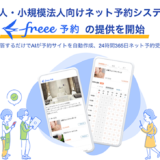 フリー、個人・小規模法人向けネット予約システム「freee予約」を提供開始