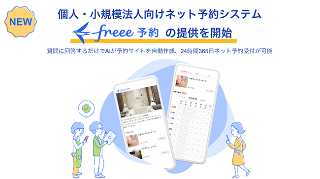 フリー、個人・小規模法人向けネット予約システム「freee予約」を提供開始