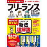 フリーランス新法に完全対応、新刊ムック『フリーランスが読んでおきたい本』発売