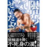48歳の競輪トップレーサー佐藤慎太郎、初の著書『限界？ 気のせいだよ！』発売