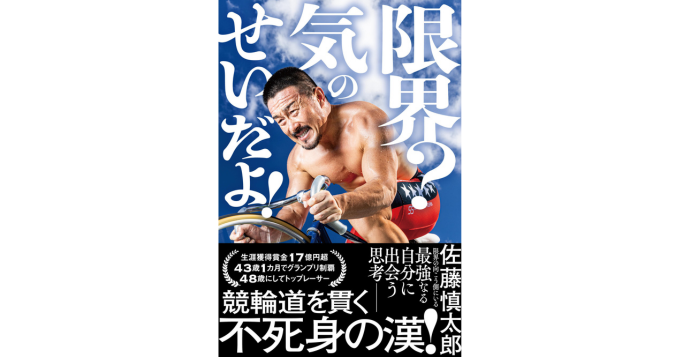 48歳の競輪トップレーサー佐藤慎太郎、初の著書『限界？ 気のせいだよ！』発売