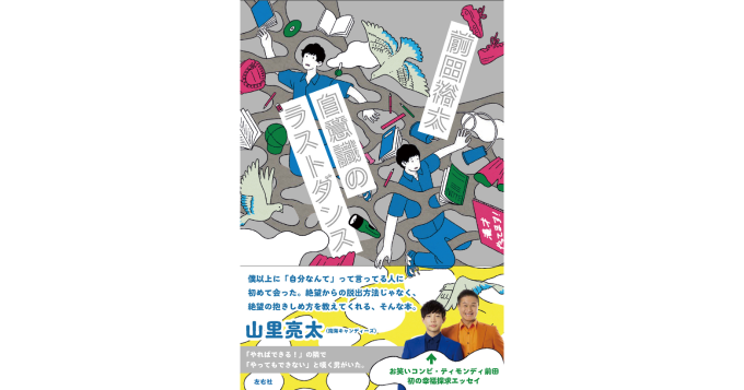 「やればできる！」の隣で「やってもできない」と嘆く男の幸福探求エッセイ、ティモンディ・前田裕太の初著書『自意識のラストダンス』3/18発売
