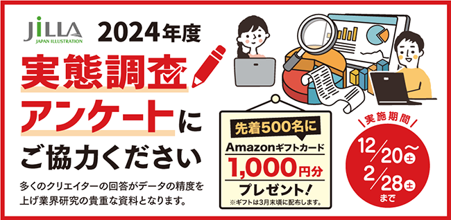 フリーランスのイラストレーターやデザイナーをはじめとするクリエイターのための業界団体、日本イラストレーション協会（JILLA／ジャイラ）が、〈クリエイター実態調査アンケート2024〉を実施中。本アンケートは、クリエイティブ関連事業者をとりまく環境や営業実態を把握し、業界全体の課題への取り組み、および行政機関への働きかけの資料を得ることなどを目的とするもの。