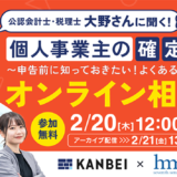 株式会社Wiz、参加無料のオンラインセミナー〈個人事業主の確定申告～よくあるミスと対策～〉2/20開催