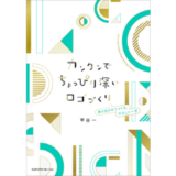 「掛け合わせ」でロゴづくりの基礎を学ぶ、『カンタンでちょっぴり深いロゴづくり』発売