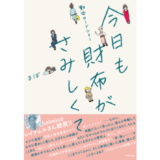 まぼ著、レタスクラブWEBの連載が書籍化『勤労ロードショー 今日も財布がさみしくて』2/4発売