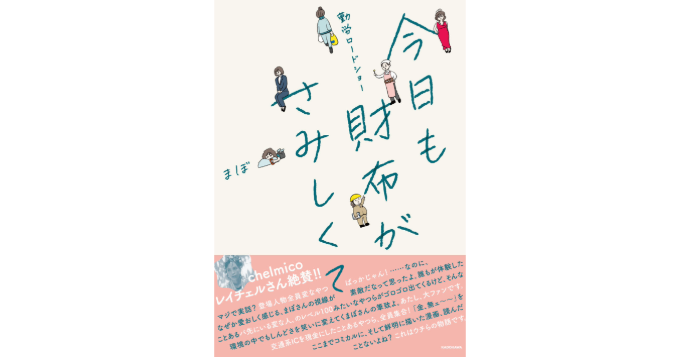 まぼ著、レタスクラブWEBの連載が書籍化『勤労ロードショー 今日も財布がさみしくて』2/4発売