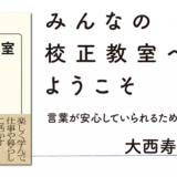 校正者・大西寿男（ぼっと舎）登壇、Readin' Writin' BOOKSTOREがイベント〈みんなの校正教室へようこそ〉を3/13開催