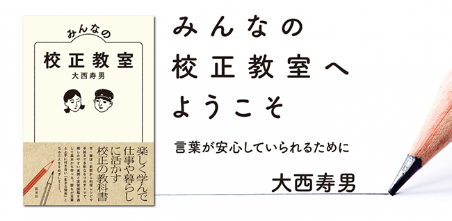 校正者・大西寿男（ぼっと舎）登壇、Readin' Writin' BOOKSTOREがイベント〈みんなの校正教室へようこそ〉を3/13開催