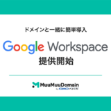 ムームードメイン byGMOペパボ、生成AI「Gemini」も活用できる「Google Workspace」を販売開始