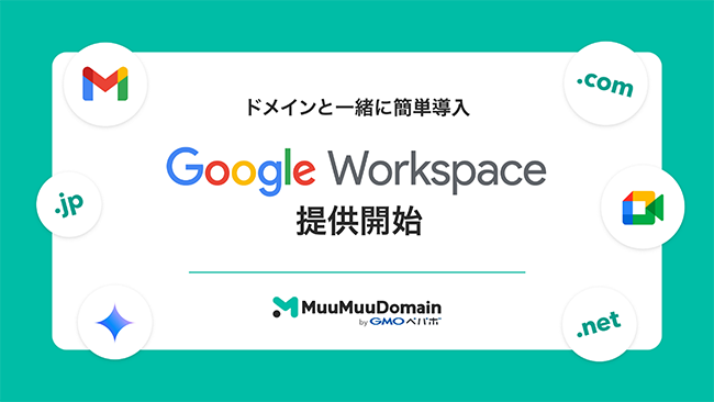 ムームードメイン byGMOペパボ、生成AI「Gemini」も活用できる「Google Workspace」を販売開始